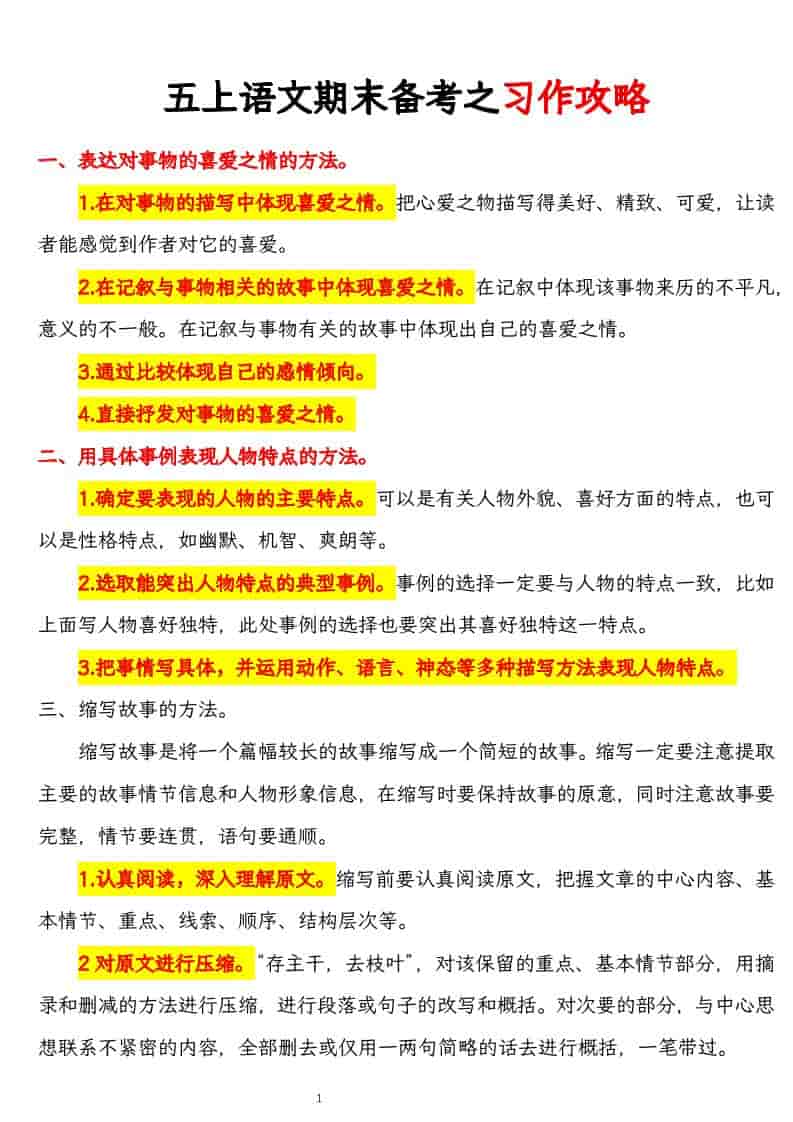 五上语文期末备考之习作攻略-网亿资源平台