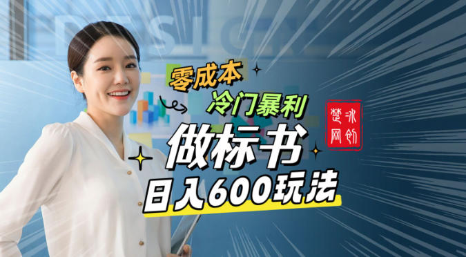 副业项目拆解：零成本冷门暴利赛道做标书赛道月入1W+-网亿资源平台