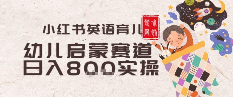 副业项目拆解：小红书育儿英语启蒙赛道月入2W+全拆解-网亿资源平台