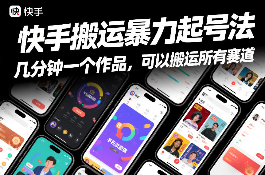 快手搬运暴力起号法，几分钟一个作品，手机就能做，可以搬运所有赛道-网亿资源平台