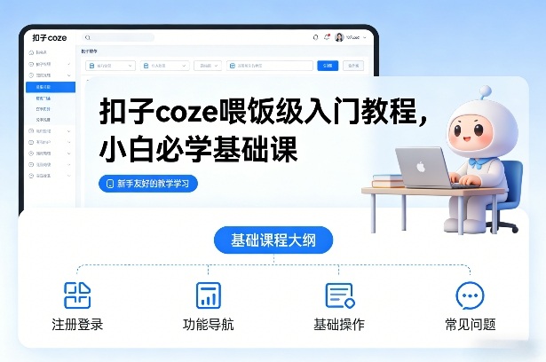 扣子coze喂饭级入门教程，小白必学基础课-邪修侠 - 演示