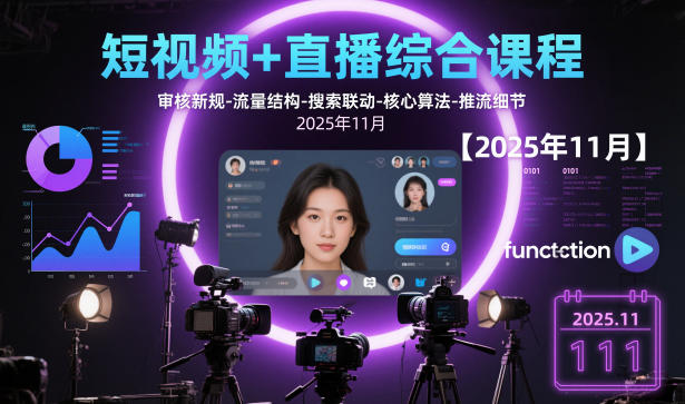 短视频+直播综合课程，审核新规-流量结构-搜索联动-核心算法-推流细节【更新】-邪修侠 - 演示