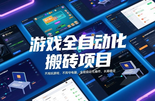 游戏全自动化搬砖项目，日入1k+，不用玩游戏、不用守电脑，全程自动无操作，长期稳定【揭秘】-邪修侠 - 演示