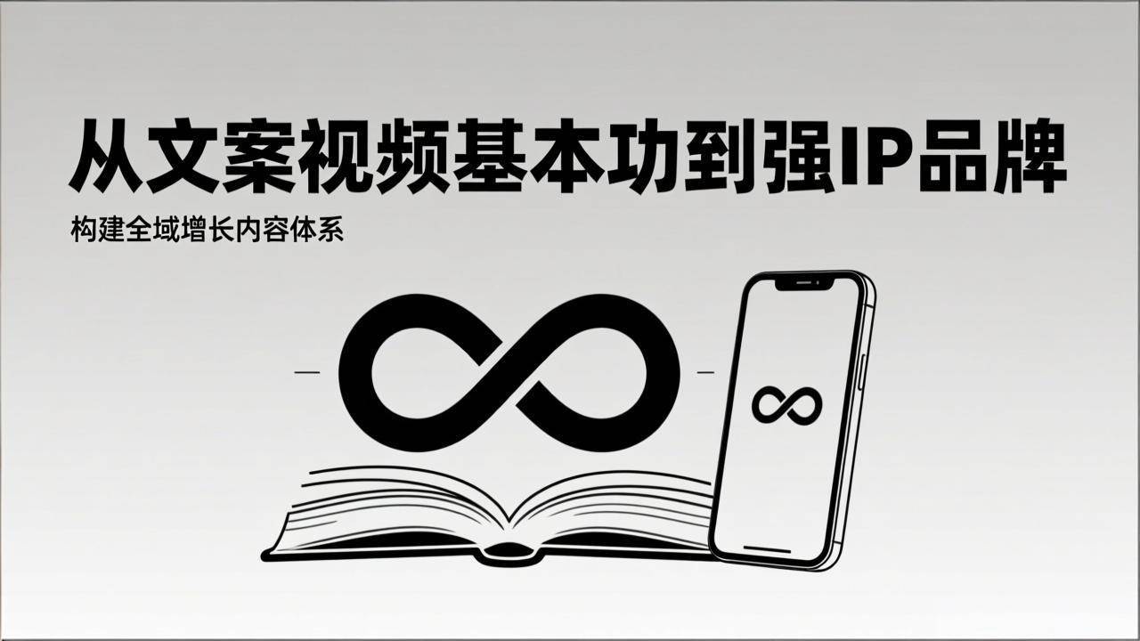 （17166期）2026内容获客系统课：从文案视频基本功到强IP品牌，构建全域增长内容体系-网亿资源平台