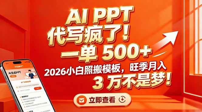 （17162期）AI PPT 代写疯了！一单 500+，2026小白照搬模板，旺季月入 3 万不是梦！-网亿资源平台