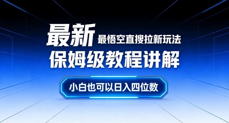 最新最悟空直搜拉新玩法保姆级教程讲解，小白也可以日入四位数-邪修侠