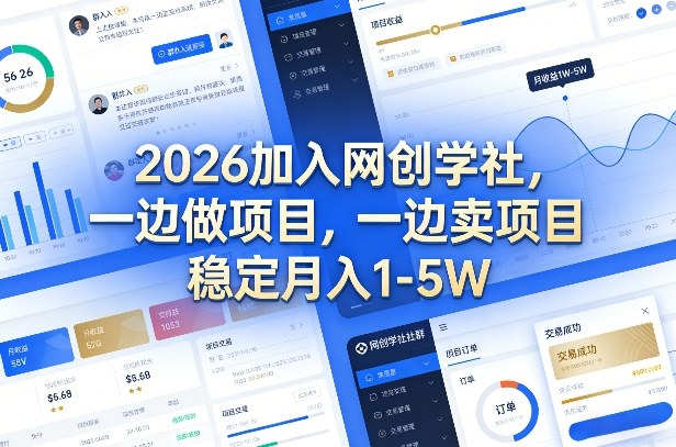 2026加入网创学社，一边做项目，一边卖项目，稳定月入1-5W【揭秘】-网亿资源平台