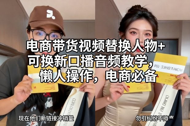 电商带货视频替换人物+可换新口播音频教学,懒人操作,电商必备-邪修侠 - 演示