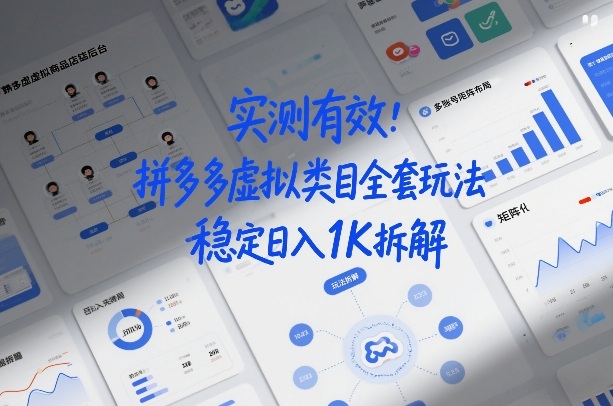 实测有效：拼多多虚拟类目全套玩法，矩阵化布局，稳定日入1K拆解【揭秘】-网亿资源平台