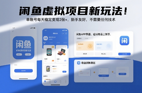 闲鱼虚拟项目新玩法！单账号每天稳定变现3张+，新手友好，不需要任何技术-网亿资源平台