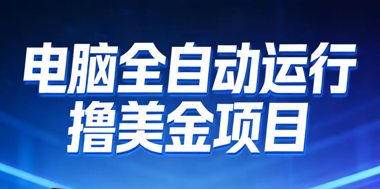 2026年电脑全自动赚美金项目，单电脑日收益700+-邪修侠 - 演示