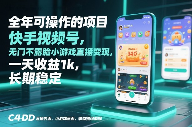 全年可操作的项目，快手视频号无门槛不露脸小游戏直播变现，一天收益1k，长期稳定【揭秘】-网亿资源平台