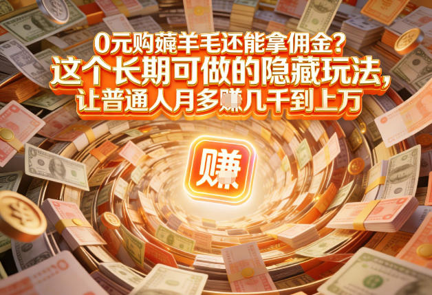 现在谁离得开网购?但会用这个工具的人,早就把花钱变成賺钱了【揭秘】-邪修侠 - 演示