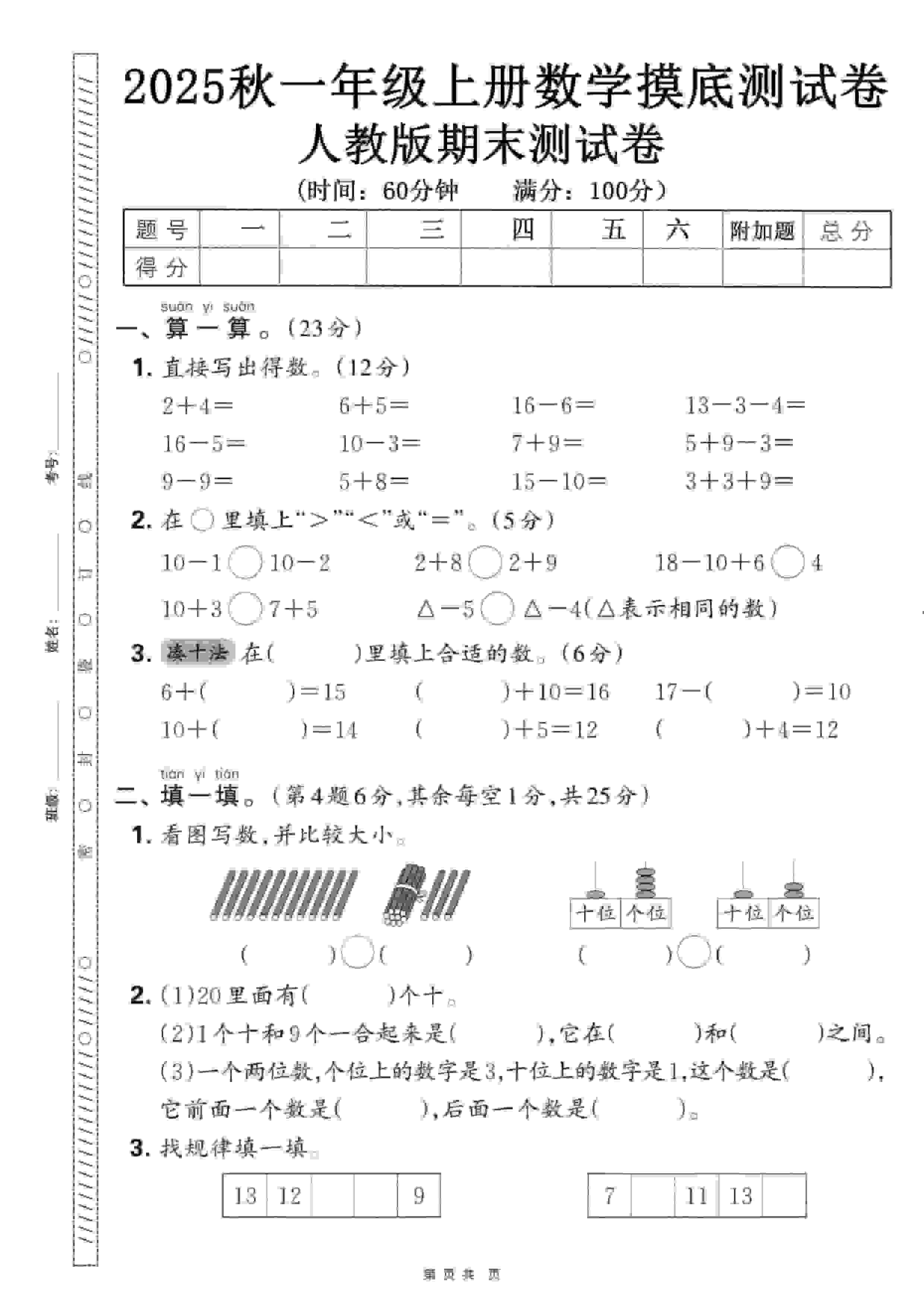 一年级上数学期末押题模拟测试卷全5套《人教版》-网亿资源平台