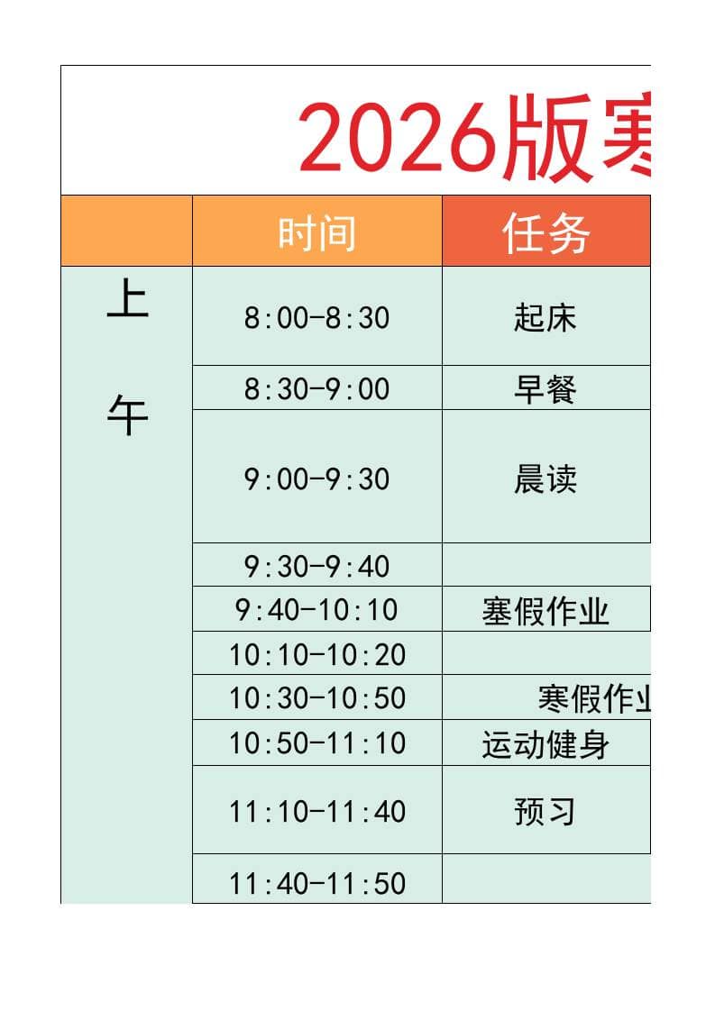 六年级-寒假衔接逆袭计划表-六上语文-90网