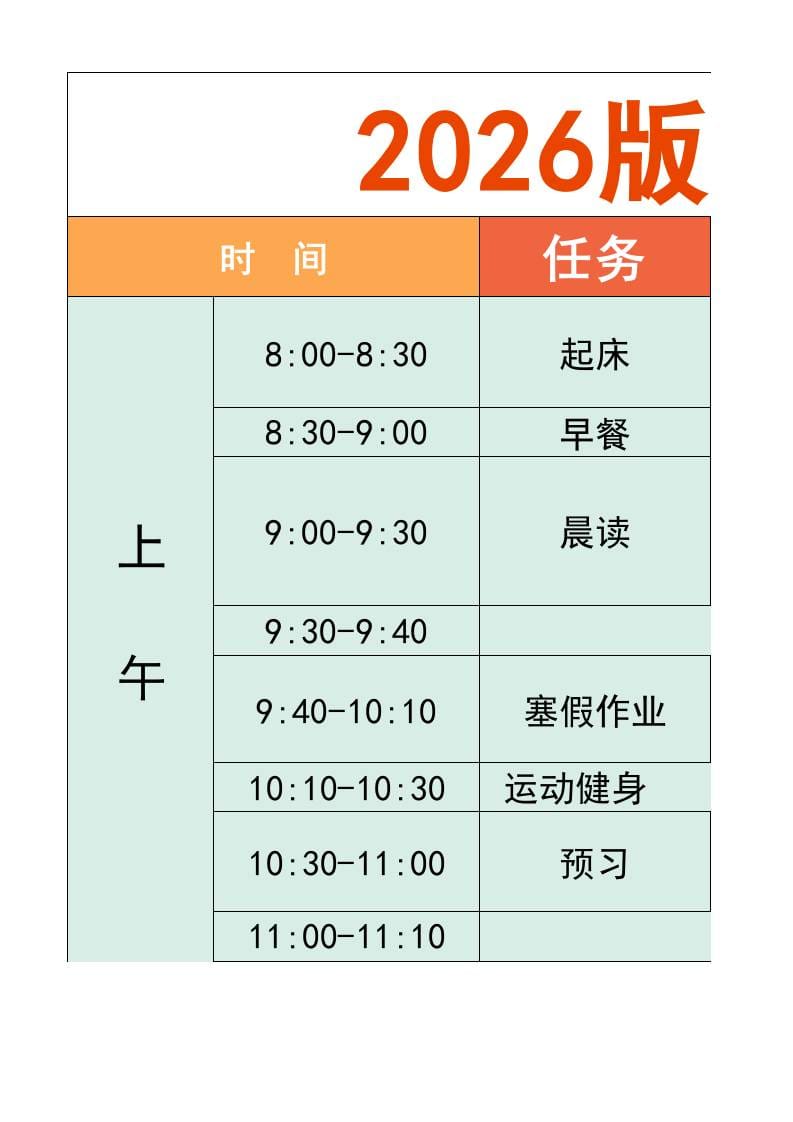 一年级-寒假衔接逆袭计划表-一上语文-网亿资源平台