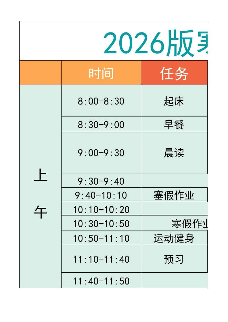 五年级-寒假衔接逆袭计划表-五上语文-90网