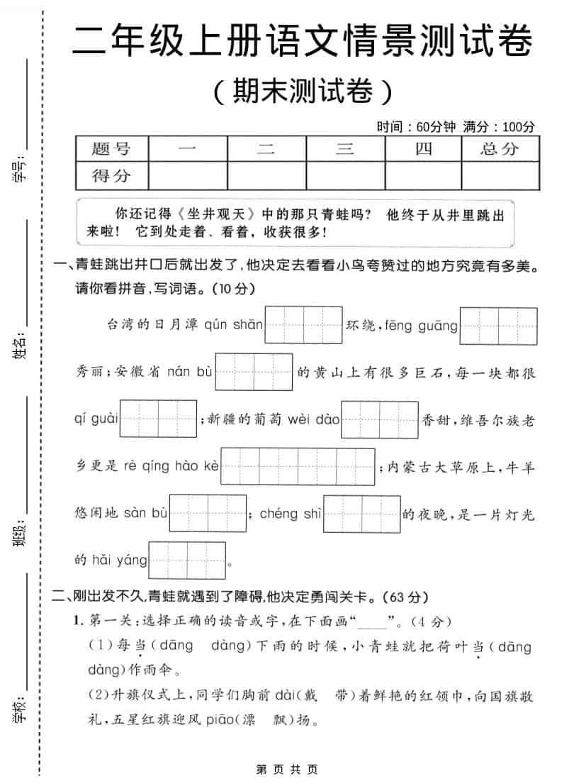 二年级上语文期末情景测试卷1-90网