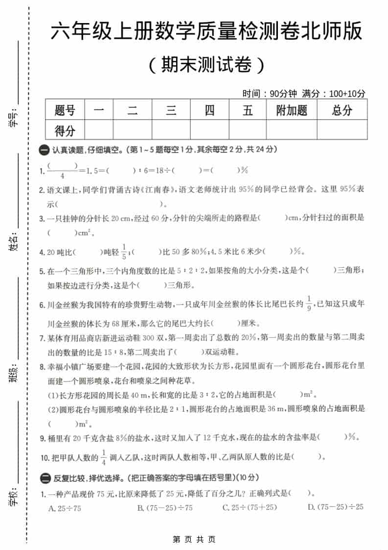 六上北师大版数学【期末测试卷4】-网亿资源平台