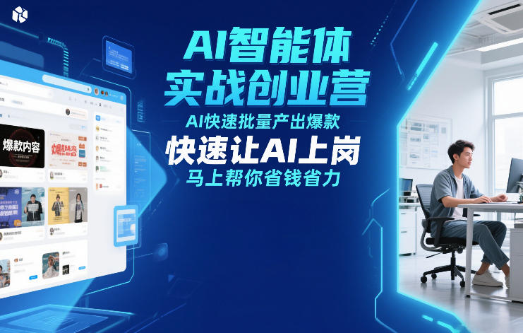 AI智能体实战创业营12月23-25号线下课，AI快速批量产出爆款，快速让AI上岗，马上帮你省钱省力-邪修侠