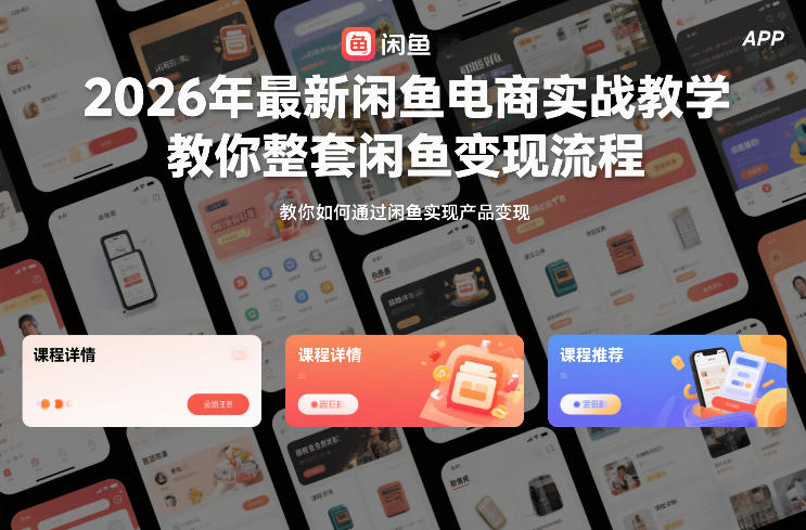 2026年最新闲鱼电商实战教学，教你整套闲鱼变现流程-邪修侠 - 演示