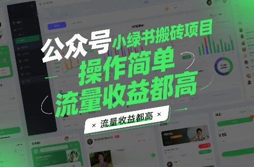 公众号小绿书搬砖项目，操作简单，流量收益都高-网亿资源平台