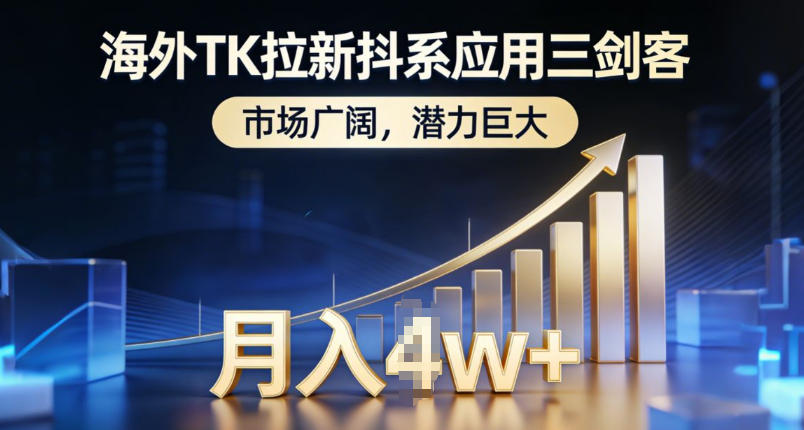 海外TK拉新抖系应用三剑客，市场广阔，潜力巨大，月入1w+-网亿资源平台