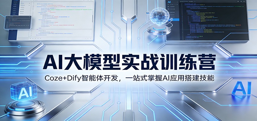 AI大模型实战训练营：Coze+Dify智能体开发，一站式掌握AI应用搭建技能-邪修侠 - 演示