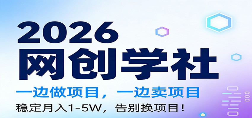 2026一边做项目,一边卖项目,稳定月入1-5W,告别换项目-邪修侠 - 演示