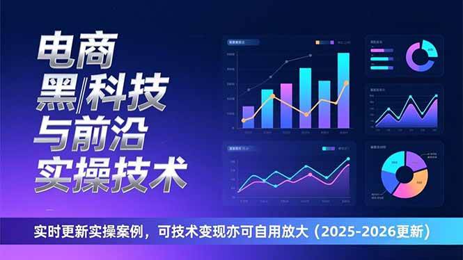 （17179期）电商黑科技与前沿实操技术：实时更新实操案例，可技术变现亦可自用放大（2026更新）-网亿资源平台