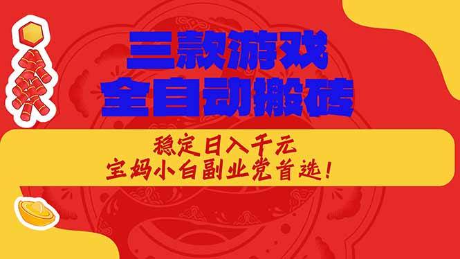 （17177期）三款游戏全自动搬砖，稳定日入1K，宝妈小白副业党首选！-网亿资源平台