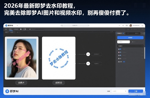 2026年最新即梦去水印教程，完美去除即梦AI图片和视频水印，别再傻傻付费了-网亿资源平台