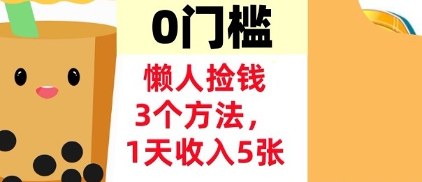 懒人捡钱3个方法，1天收入5张，超简单美金项目，0门槛-网亿资源平台