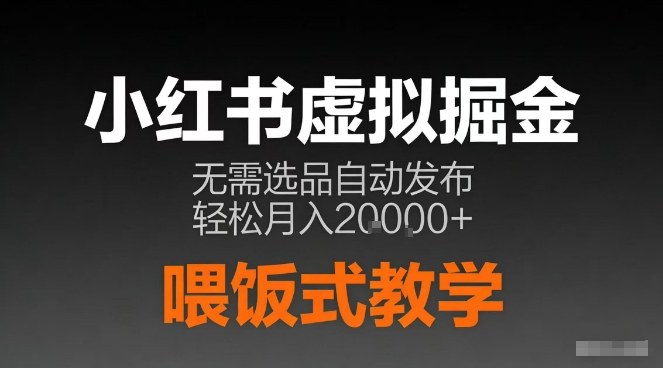 小红书虚拟电商掘金,无需选品,ai笔记半自动发布,轻松月入2w+【揭秘】-邪修侠 - 演示