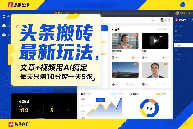 头条搬砖最新玩法，文章+视频用AI搞定，每天只需10分钟一天5张-网亿资源平台