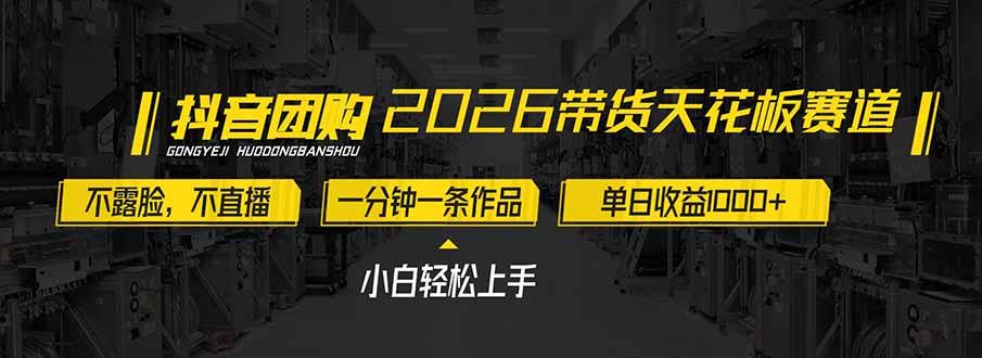 2026带货天花板赛道，不露脸，不直播，一分钟一条作品，单日收益1000+，小白轻松上手-网亿资源平台