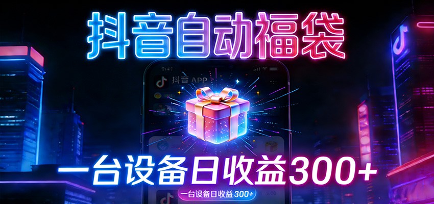 全自动抢福袋神器：24小时不停歇，日产出500＋-邪修侠