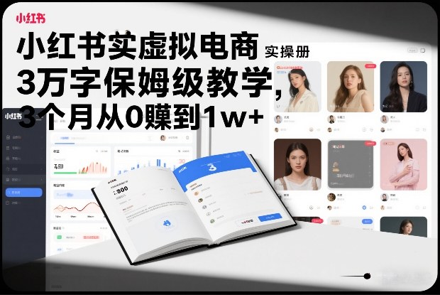 小红书虚拟电商实操手册，3万字保姆级教学，3个月从0賺到1w+-邪修侠 - 演示