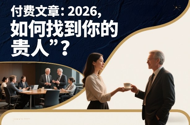 付费文章：2026，如何找到你的“贵人”？-网亿资源平台