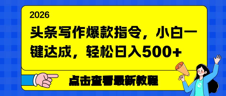 （17184期）头条写作爆款指令，小白一键达成，轻松日入500+-网亿资源平台