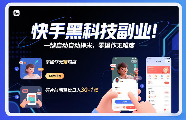 快手黑科技挂G项目，一键启动自动挣米，零操作无难度，碎片时间轻松日入30-1张【揭秘】-90网