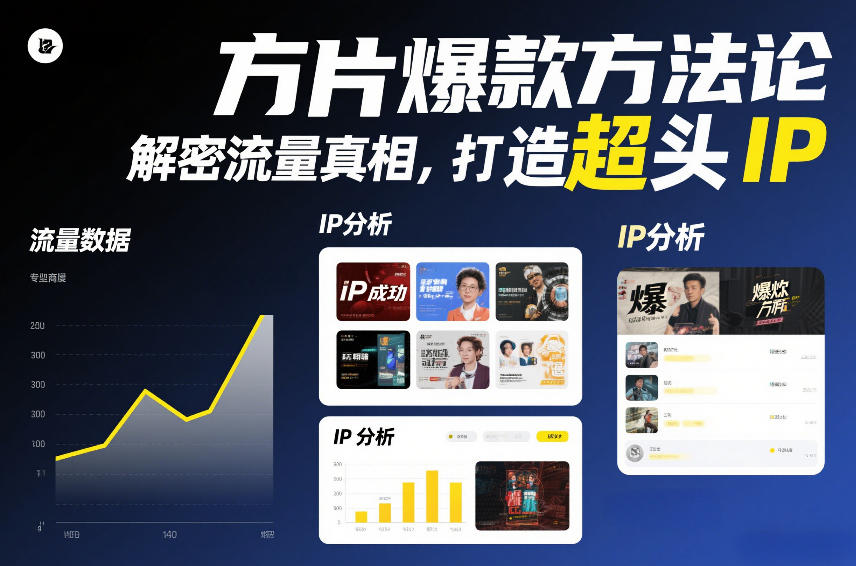 方片爆款方法论,解密流量真相,打造超头IP-邪修侠 - 演示