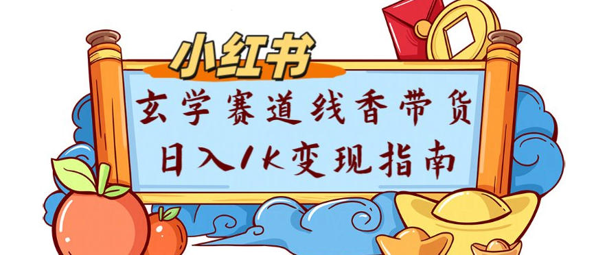 副业项目拆解：小红书玄学赛道线香带货新手可学流量+变现玩法-网亿资源平台