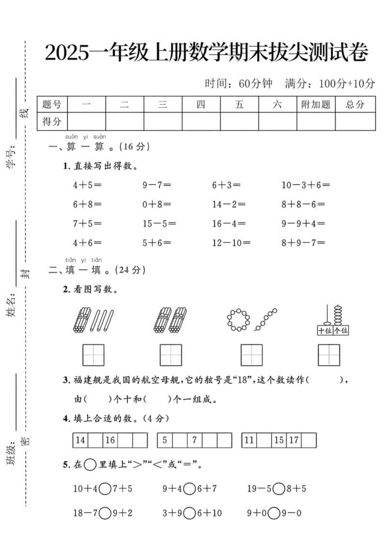 一年级上数学期末拔尖测试卷-网亿资源平台