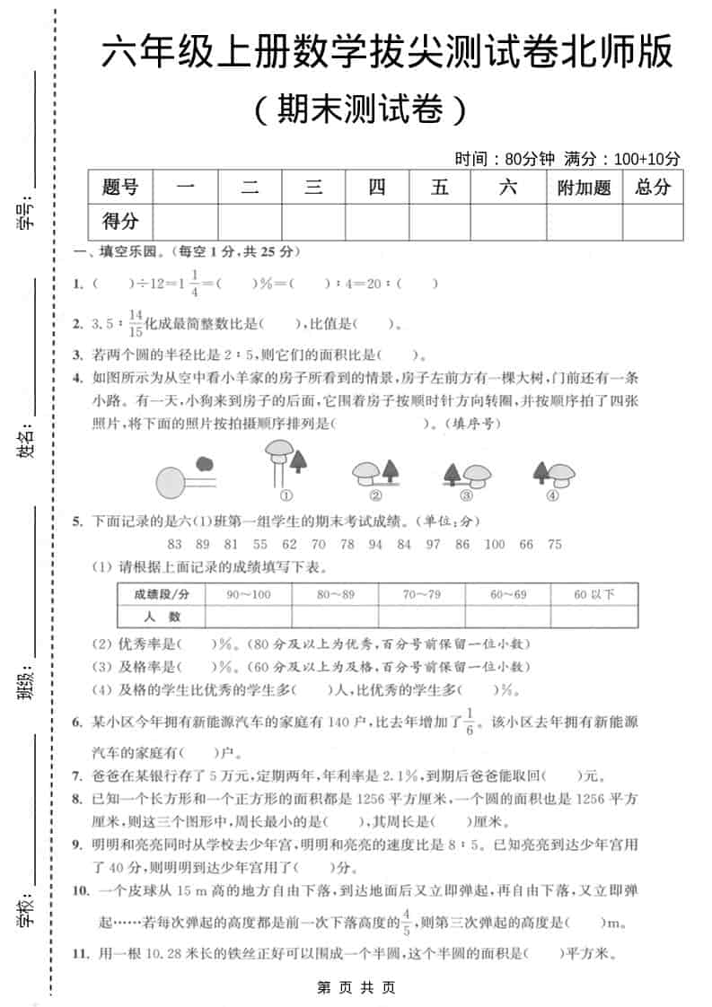 六上北师大版数学【期末测试卷2】-网亿资源平台