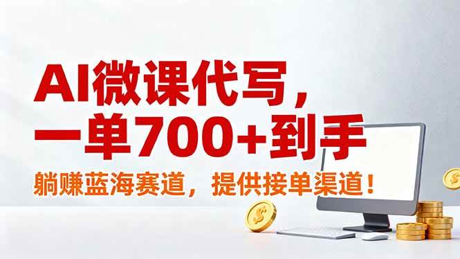 （17188期）AI微课代写，一单700+到手，躺赚蓝海赛道，提供接单渠道！-网亿资源平台