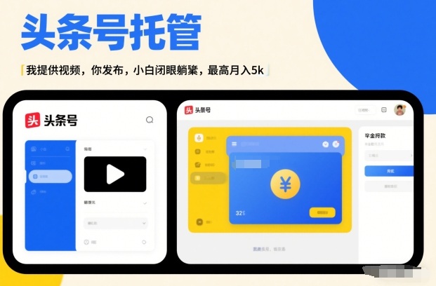 头条号AI托管,我提供视频,你发布,小白闭眼躺賺,最高月入5k+【揭秘】-邪修侠