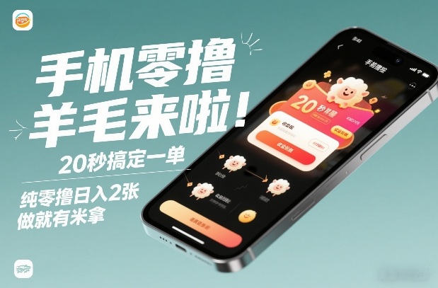 手机零撸薅羊毛来啦！20秒搞定一单，纯零撸日入2张，做就有米拿【揭秘】-网亿资源平台