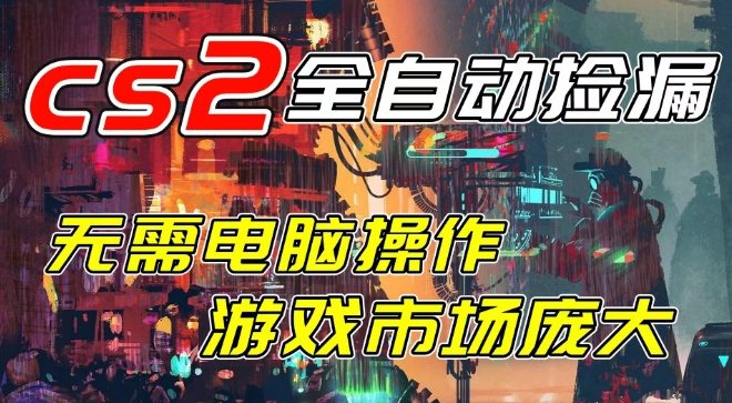 开年王炸CSGO挂G项目,单日捡漏1k+,无需电脑操作,无需进入游戏,支持任何验证【揭秘】-邪修侠 - 演示