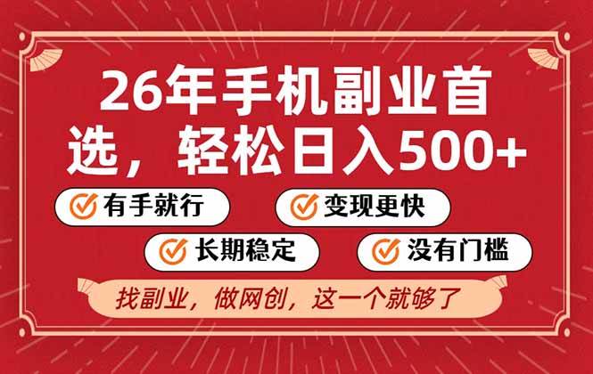（17194期）26年首选的副业，无操作门槛，稳稳日入500+，可矩阵放大-网亿资源平台